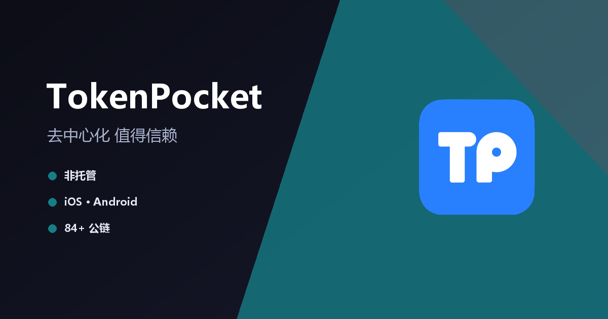 TokenPocket 官方多链数字钱包